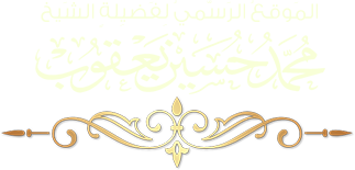 الشيخ محمد حسين يعقوب